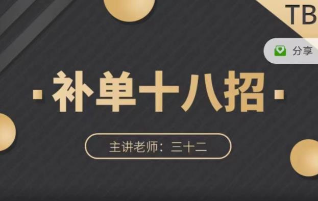 数据蛇·淘宝补单十八招，招招落地实操，简单实用易学-木石资源网