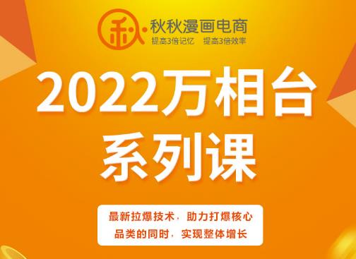 秋秋漫画电商2022万相台系列课，最新拉爆技术，助力打爆核心品类的同时，实现整体增长-木石资源网