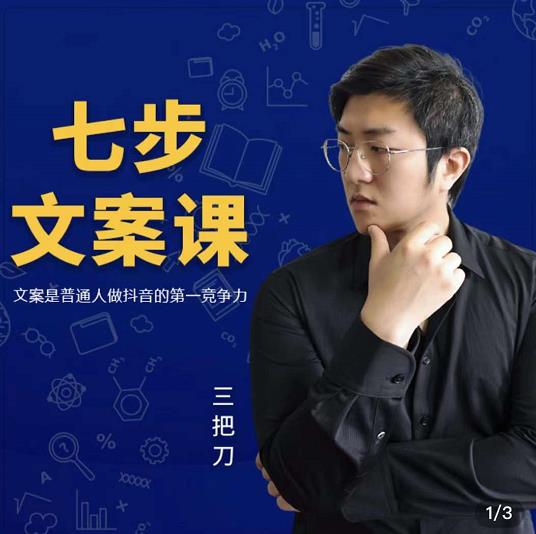 三把刀·七步文案课：文案是普通人做短视频的第一竞争力，如何写出划不走的文案-木石资源网