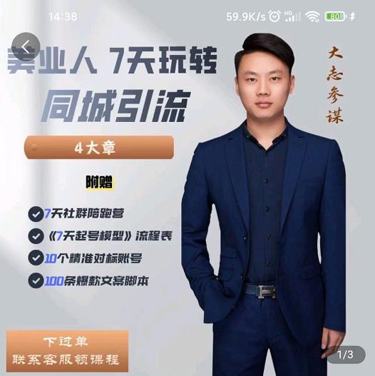 大志参谋-美业人7天玩转同城引流，分享10年美业实体新媒体运营思维-木石资源网