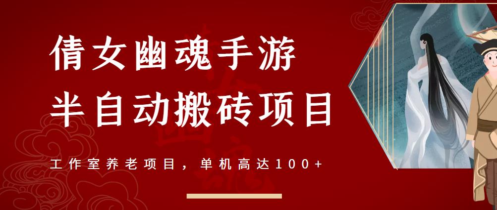倩女幽魂手游半自动搬砖，工作室养老项目，单机高达100+【详细教程+一对一指导】-木石资源网