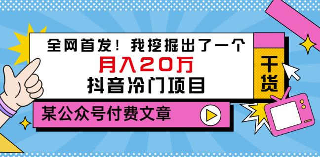 老古董说项目：全网首发！我挖掘出了一个月入20万的抖音冷门项目（付费文章）-木石资源网