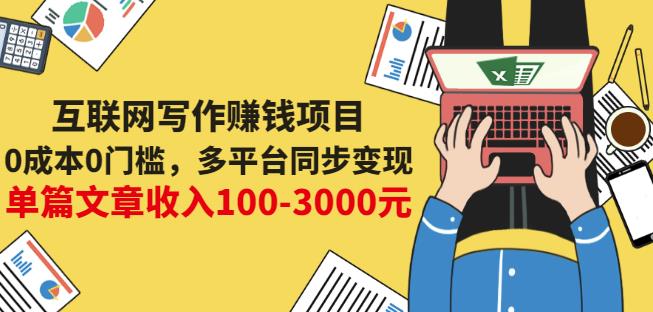 互联网写作赚钱项目：0成本0门槛，多平台同步变现，单篇文章收入100-3000元-木石资源网