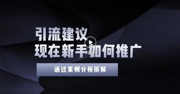 2022年新手如何精准引流？给你4点实操建议让你学会正确引流（附案例）-木石资源网