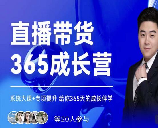 诸葛老王·直播带货365成长营，系统大课+专项提升，给你365天的成长伴学-木石资源网