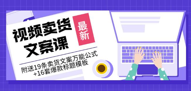 《视频卖货文案课》附送19条卖货文案万能公式+16套爆款标题模板-木石资源网
