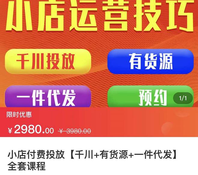 七巷社·小店付费投放【千川+有资源+一件代发】全套课程，从0到千级跨步的全部流程-木石资源网