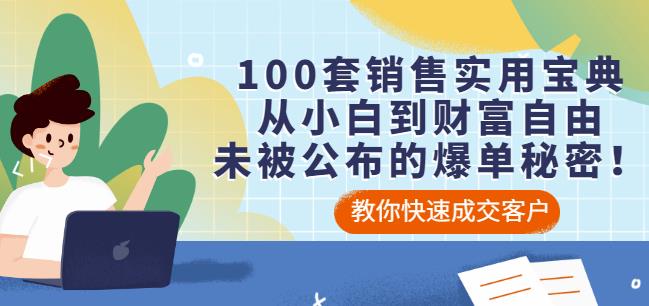100套销售实用宝典：从小白到财富自由，未被公布的爆单秘密！-木石资源网