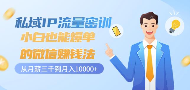 私域IP流量密训：小白也能爆单的微信赚钱法，从月薪三千到月入10000+-木石资源网