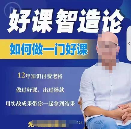 好课智造论-如何做一门好课，从做课到知识IP的全盘实操-木石资源网