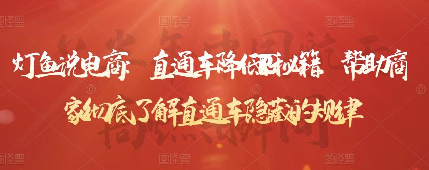 灯鱼说电商：直通车降低PPC秘籍，帮助商家彻底了解直通车隐藏的规律-木石资源网