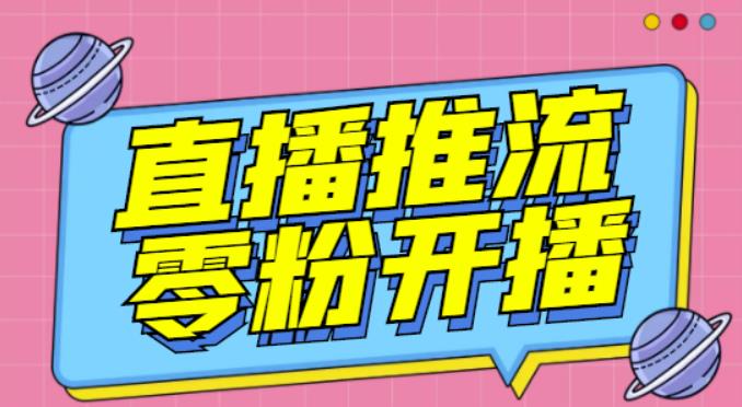 【推流脚本】抖音0粉开播软件/魔豆多平台直播推流助手V3.71高级永久版-木石资源网