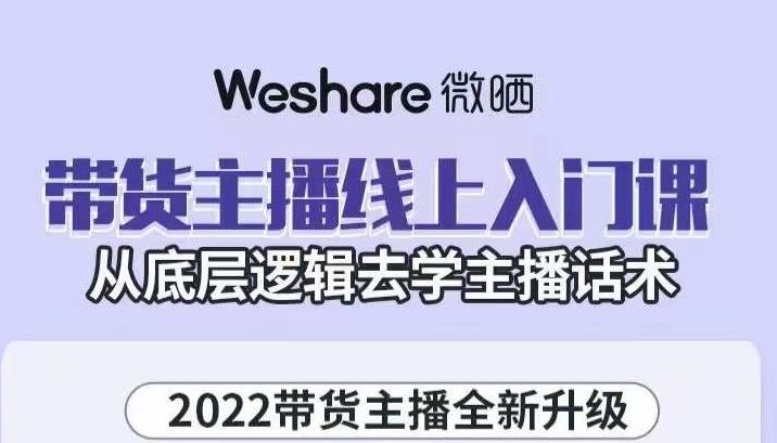 大木子·带货主播线上入门课，从底层逻辑去学主播话术-木石资源网