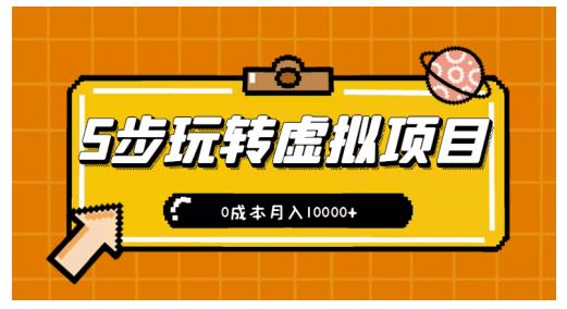 新手小白只需5步，即可玩转虚拟项目，0成本月入10000+【视频课程】-木石资源网