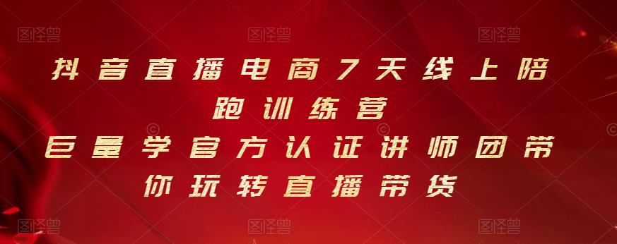 抖音直播电商7天线上陪跑训练营，巨量学官方认证讲师团带你玩转直播带货-木石资源网