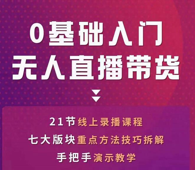 网红叫兽-抖音无人直播带货，一个人就可以搞定的直播带货实战课-木石资源网