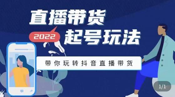 九亩地-直播带货起号玩法，带你玩转抖音直播带货-木石资源网