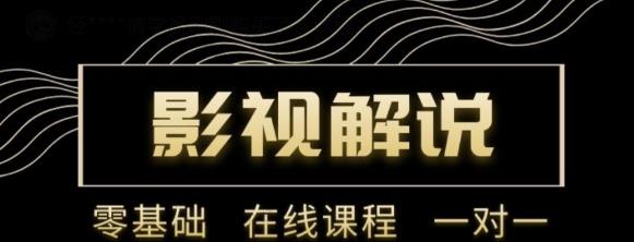 野草追剧:影视解说陪跑训练营，从新手进阶到成熟自媒体达人 价值699元-木石资源网
