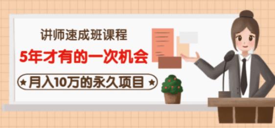 牛哥·互联网讲师速成班，5年才有的一次机会，月入10万的永久项目-木石资源网
