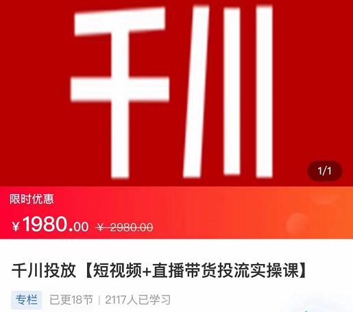 2022【七巷社】千川投放短视频+直播带货投流实操课，快速上手投流！-木石资源网