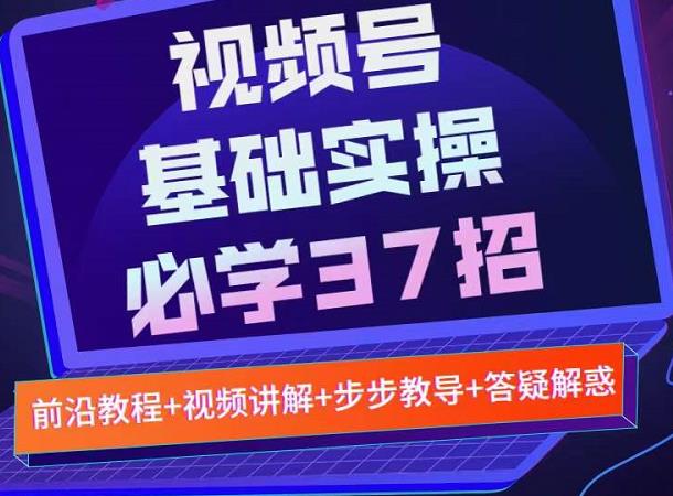 视频号实战基础必学37招，每个步骤都有具体操作流程，简单易懂好操作-木石资源网