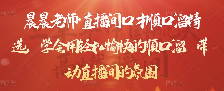 晨晨老师·直播间口才顺口溜精选，学会用轻松愉快的顺口溜，带动直播间的氛围-木石资源网