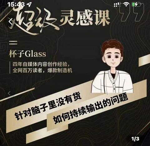 杯子·超级灵感课，解决帽子里没有货，如何持续输出的问题-木石资源网