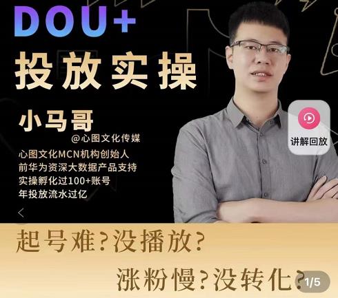 小马哥-Dou+投放实操课，抖加投放，随心推，付费起号逻辑，打破低播放转化-木石资源网