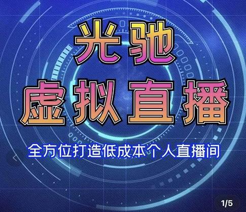 专业绿幕虚拟直播间的搭建和运用，全方位讲解低成本打造个人直播间（视频课程+教学实操）-木石资源网