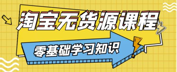 兽爷解惑·淘宝无货源课程，有手就行，只要认字，小学生也可以学会-木石资源网
