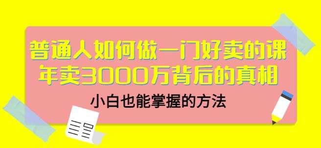 当猩品牌合伙人·普通人如何做一门好卖的课：年卖3000万背后的真相，小白也能掌握的方法！-木石资源网