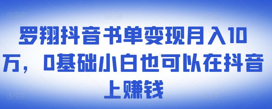 ​罗翔抖音书单变现月入10万，0基础小白也可以在抖音上赚钱-木石资源网