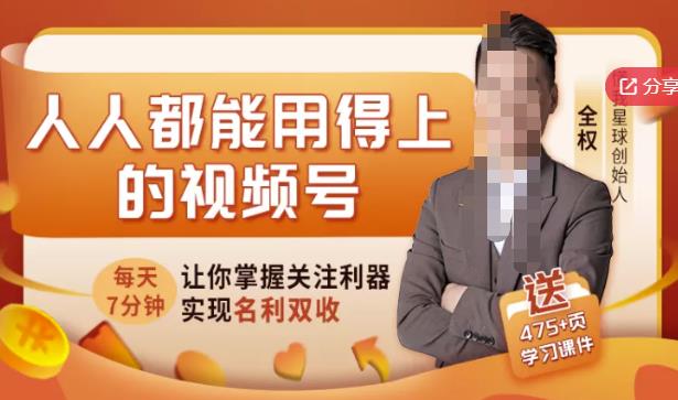 人人都能用得上的视频号全攻略，每天7分钟，抓住红利赚大钱！-木石资源网