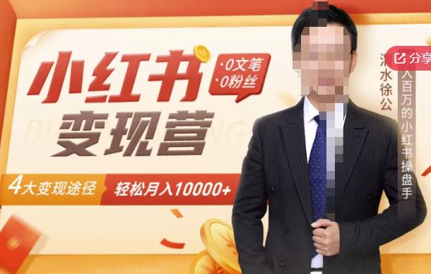 【小红书变现】0文笔0粉丝，4大变现途径带你玩赚小红书，轻松月赚10000+！-木石资源网