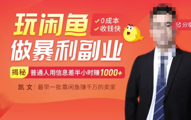 【闲鱼无货源赚钱】一部手机开启闲鱼副业，0成本用信息差日赚1000+-木石资源网