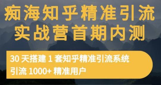 痴海知乎精准引流实战营1-2期，30天搭建1套知乎精准引流系统，引流1000+精准用户-木石资源网
