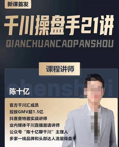 陈十亿·千川操盘手21讲，从千川策略大思路到小细节，全盘拆解-木石资源网