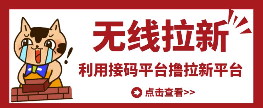 最新接码无限拉新项目，利用接码平台赚拉新平台差价，轻松日赚500+-木石资源网