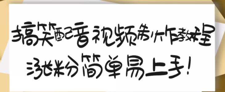 搞笑配音视频制作教程，大流量领域，简单易上手，亲测10天2万粉丝-木石资源网