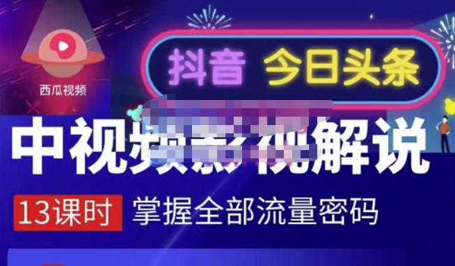 嚴如意·中视频影视解说—掌握流量密码，自媒体运营创收，批量运营账号-木石资源网
