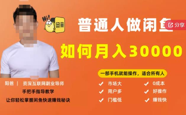 【月入30000+的闲鱼副业模式】，一部手机就能操作，适合所有想赚钱的人-木石资源网