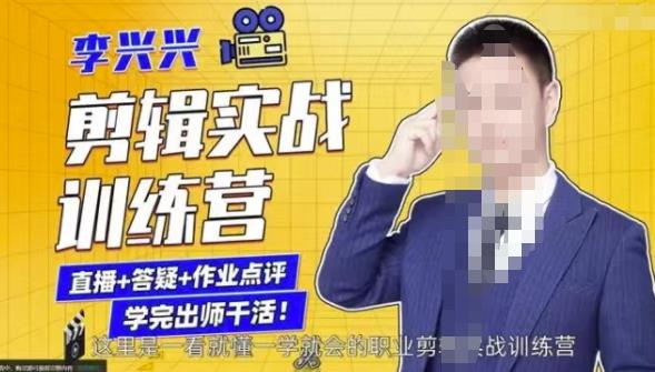 李兴兴剪辑实战训练营，带你从零基础成长为剪辑师-木石资源网