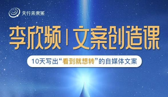李欣频|文案创造课，0基础可报10天写出“看到就想转”的自媒体文案-木石资源网