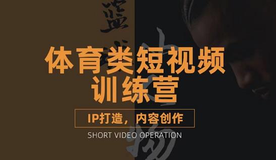 篮球小人物·体育类短视频教学课程，篮球解说账号的IP打造方法和内容创作课-木石资源网
