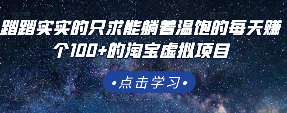踏踏实实的只求能躺着温饱的每天赚个100+的淘宝虚拟项目，适合新手-木石资源网