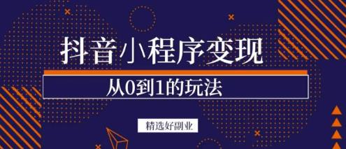 商梦网校-抖音小程序一个能日入300+的副业项目，变现、起号、素材、剪辑-木石资源网