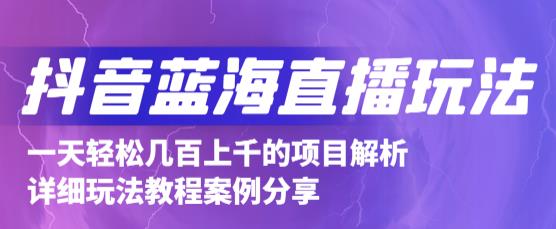 抖音最新蓝海直播玩法，3分钟赚30元，一天轻松1000+，只要你去直播就行【详细玩法教程】-木石资源网