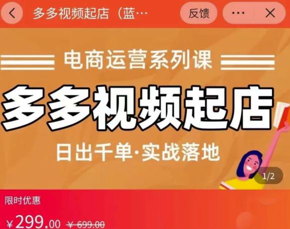 小乔-多多视频起店蓝海项目：日出千单实战落地（价值299元）-木石资源网