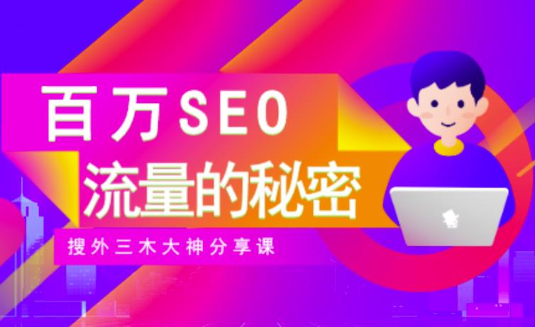 SEO实操培训：玩转百万SEO流量，助力站长快速提升流量（搜外三木大神分享课）-木石资源网
