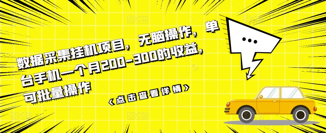 数据采集挂机项目，无脑操作，单台手机一个月200-300的收益，可批量操作-木石资源网